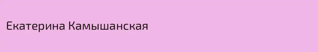 Екатерина Камышанская